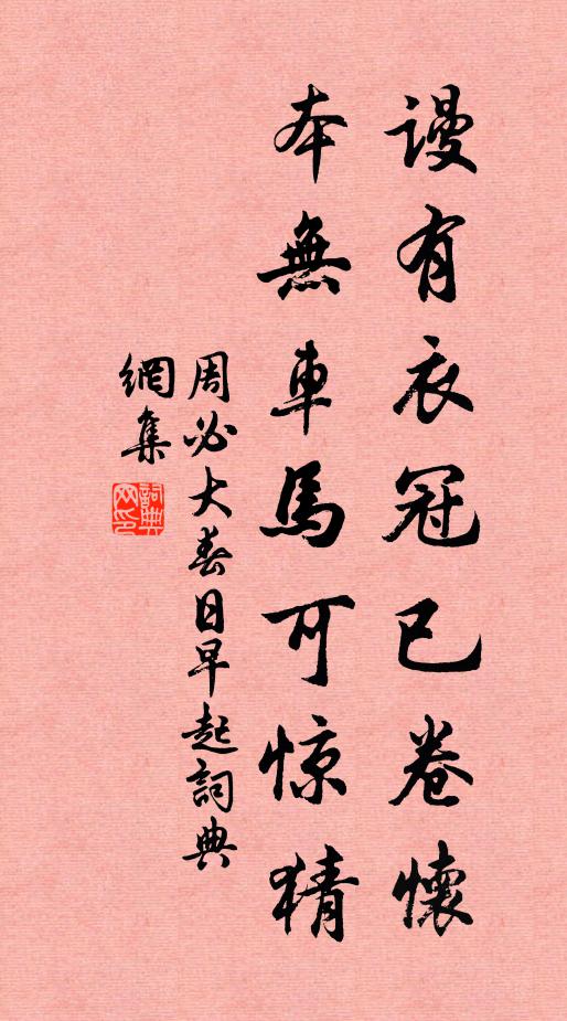 周必大谩有衣冠已卷怀，本无车马可惊猜书法作品欣赏