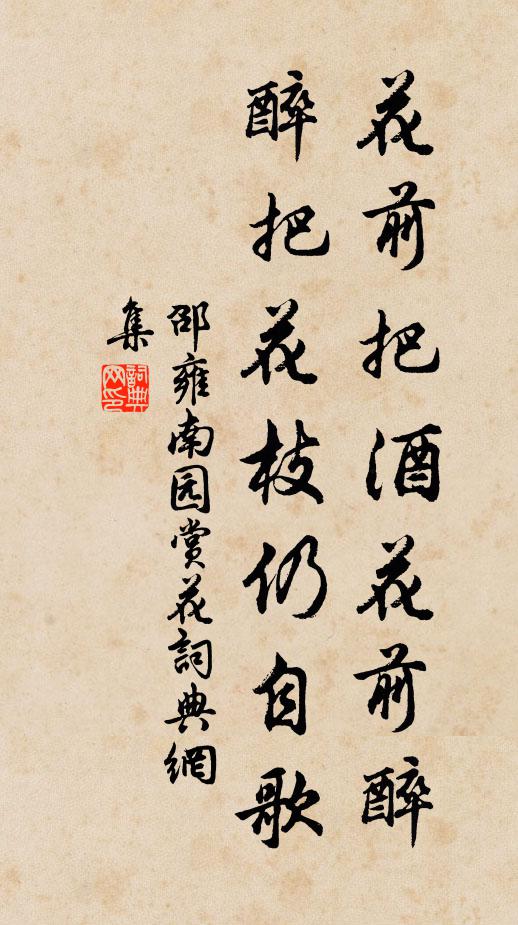 邵雍花前把酒花前醉，醉把花枝仍自歌书法作品欣赏