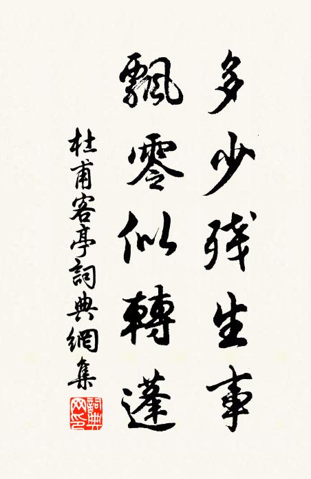 杜甫多少残生事，飘零似转蓬书法作品欣赏