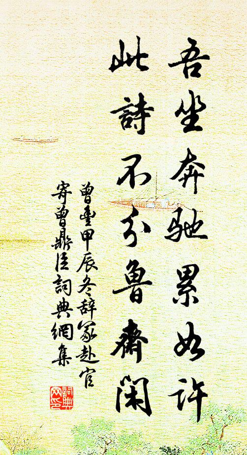 曾丰吾坐奔驰累如许，此诗不分鲁斋闲书法作品欣赏