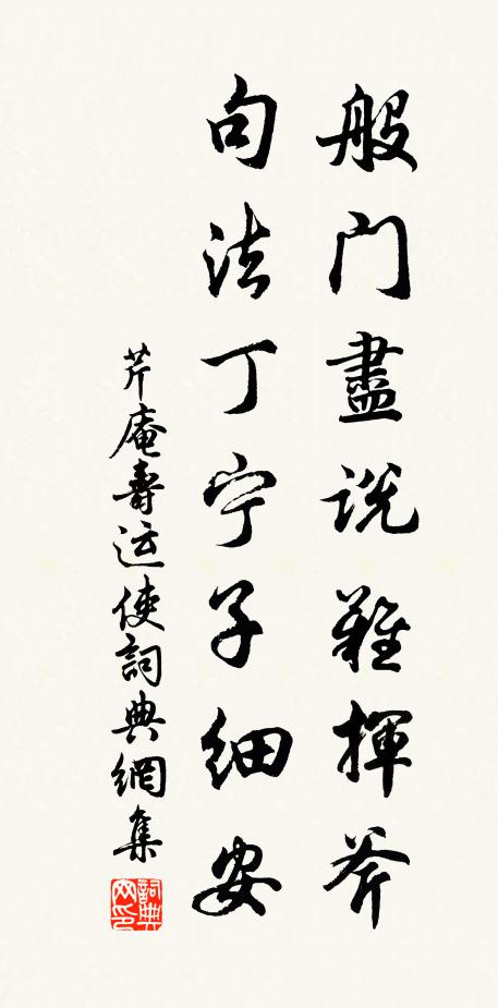芹庵般门尽说难挥斧，句法丁宁子细安书法作品欣赏