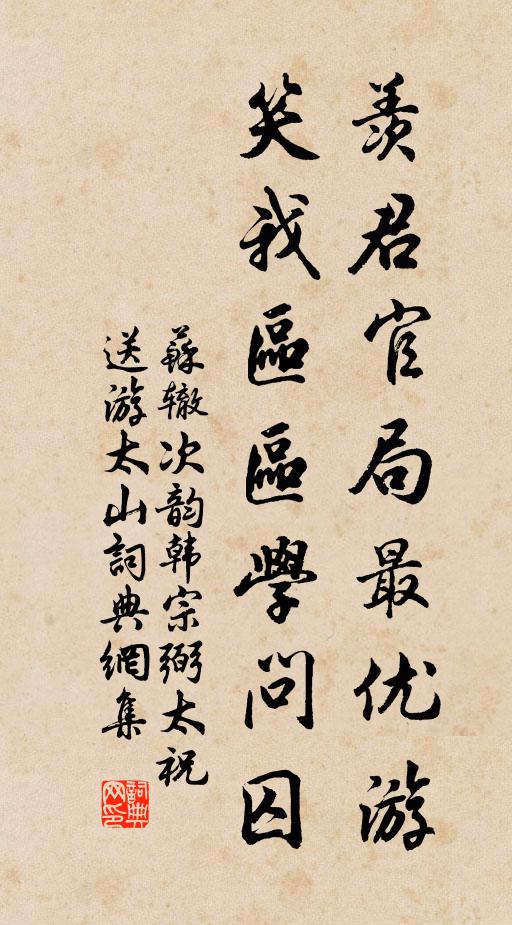 苏辙羡君官局最优游，笑我区区学问囚书法作品欣赏