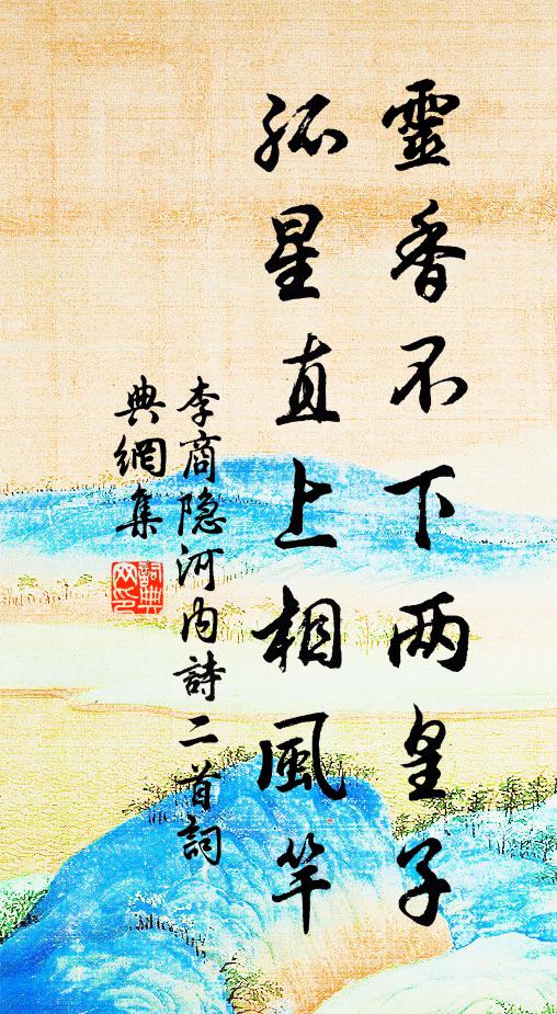 李商隐灵香不下两皇子，孤星直上相风竿书法作品欣赏