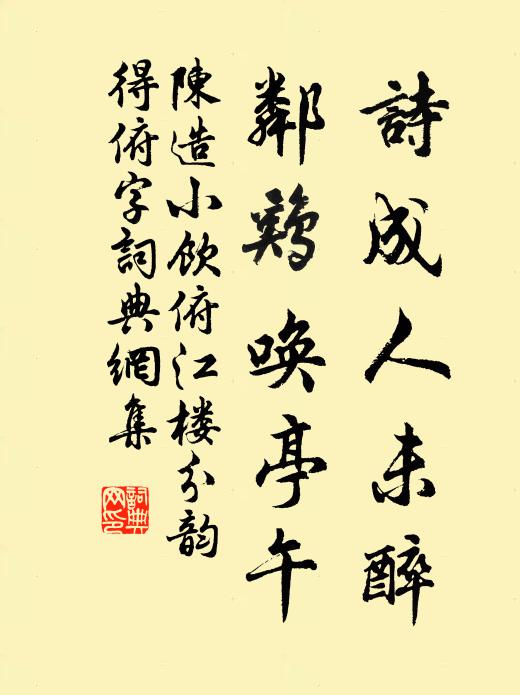陈造诗成人未醉，邻鸡唤亭午书法作品欣赏
