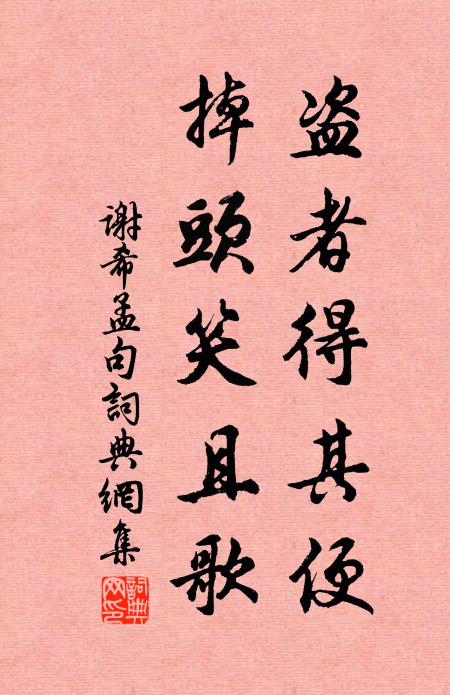 谢希孟盗者得其便，掉头笑且歌。书法作品欣赏