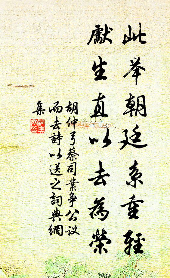 胡仲弓此举朝廷系重轻，先生直以去为荣书法作品欣赏