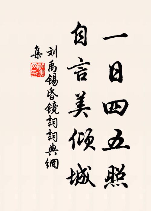 刘禹锡一日四五照，自言美倾城书法作品欣赏