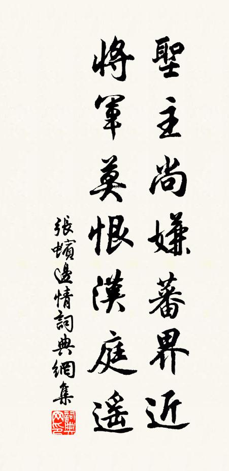 张蠙圣主尚嫌蕃界近，将军莫恨汉庭遥书法作品欣赏