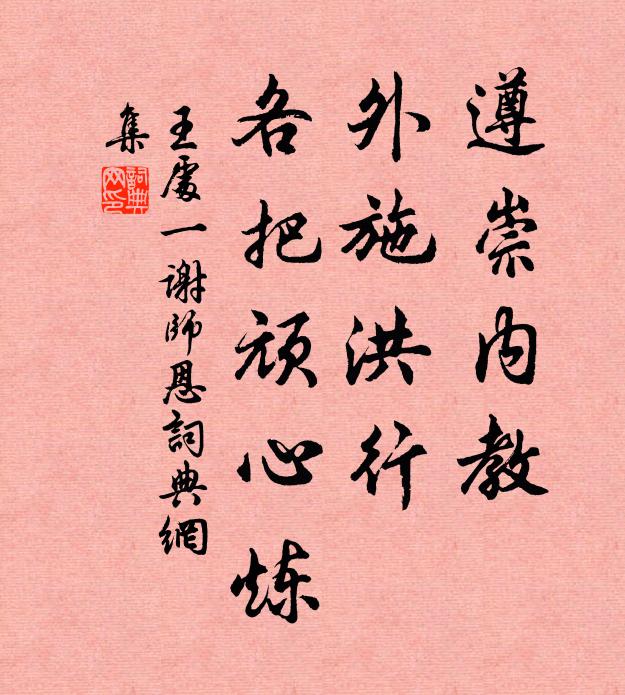 王处一遵崇内教，外施洪行，各把顽心炼书法作品欣赏