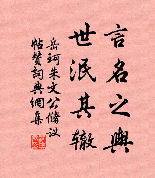 岳珂言名之舆，世泯其辙书法作品欣赏