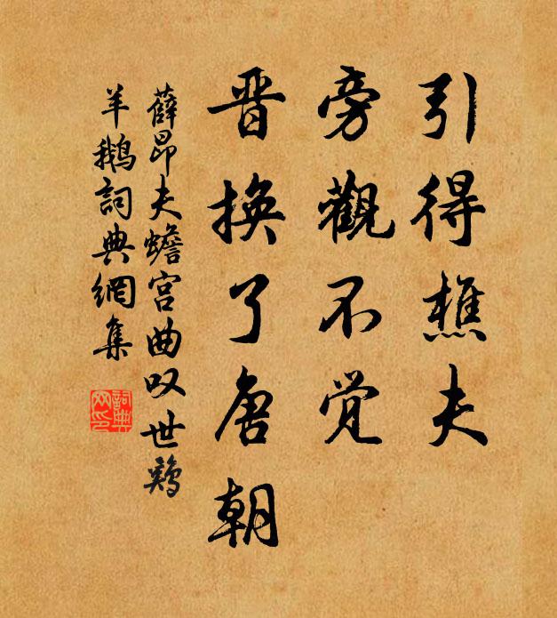 薛昂夫引得樵夫,旁观不觉,晋换了唐朝书法作品欣赏