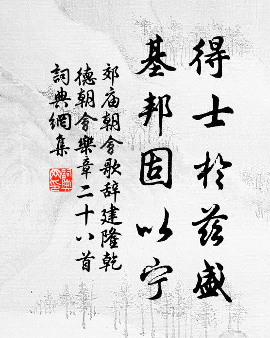 佚名得士于兹盛，基邦固以宁书法作品欣赏
