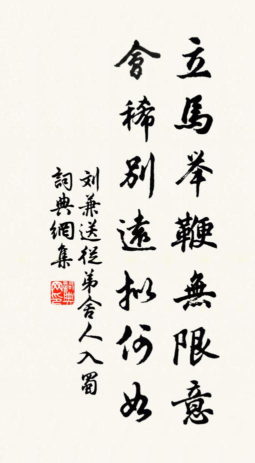刘兼立马举鞭无限意，会稀别远拟何如书法作品欣赏