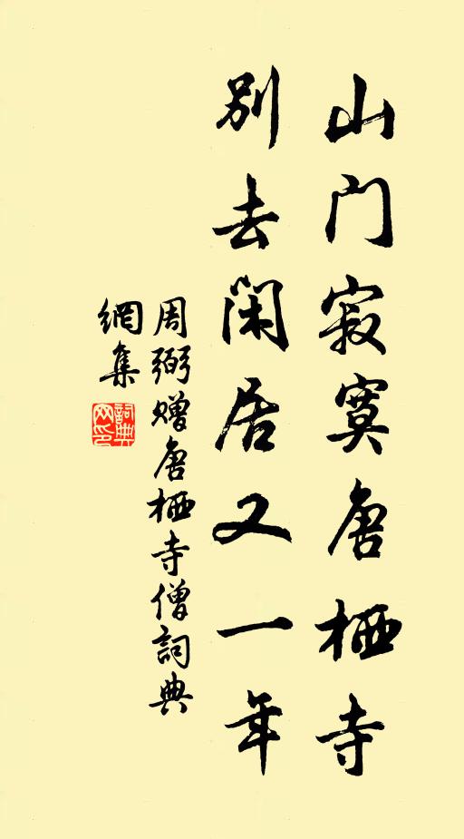 周弼山门寂寞唐栖寺，别去闲居又一年书法作品欣赏