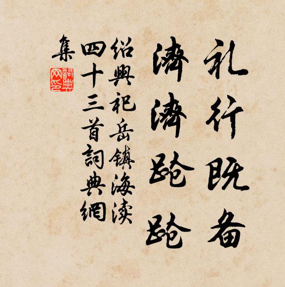 佚名礼行既备，济济跄跄书法作品欣赏