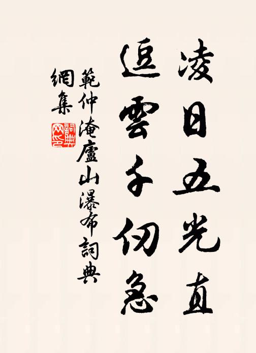 范仲淹凌日五光直，逗云千仞急书法作品欣赏