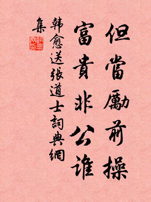 韩愈但当励前操，富贵非公谁书法作品欣赏