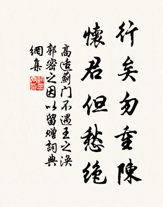 高适行矣勿重陈，怀君但愁绝书法作品欣赏