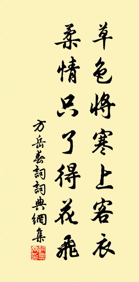 方岳草色将寒上客衣，柔情只了得花飞书法作品欣赏