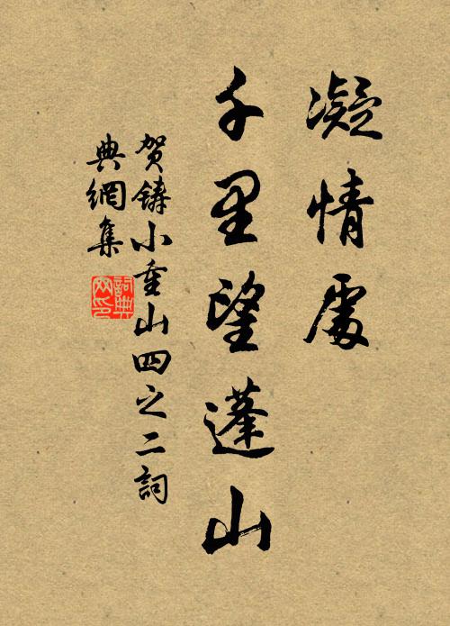 贺铸凝情处，千里望蓬山书法作品欣赏