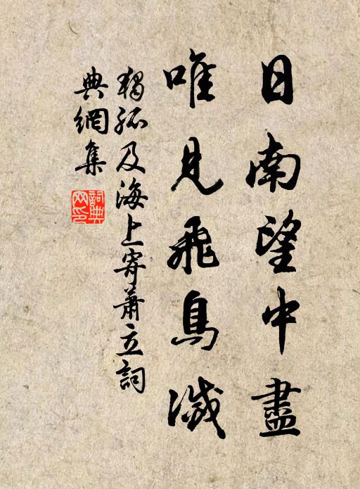独孤及日南望中尽，唯见飞鸟灭书法作品欣赏