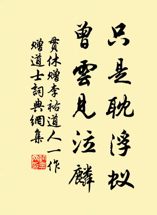 贯休只是耽浮蚁，曾云见泣麟书法作品欣赏