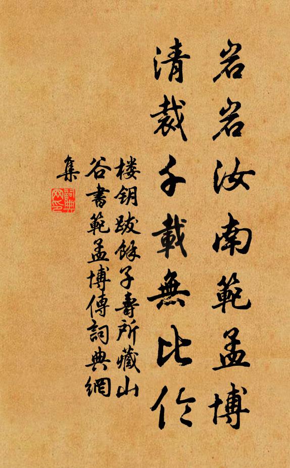 楼钥岩岩汝南范孟博，清裁千载无比伦书法作品欣赏