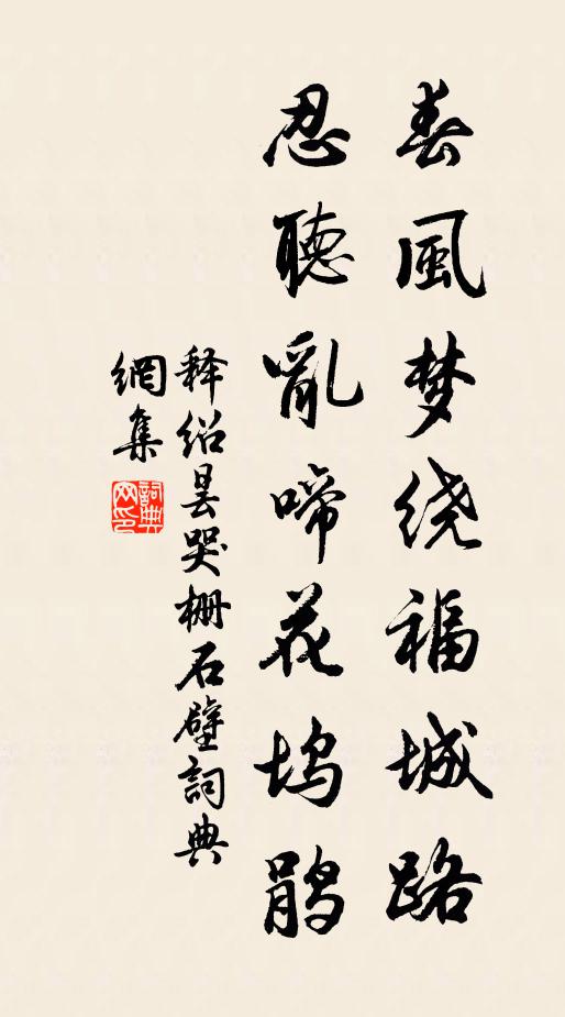 释绍昙春风梦绕福城路，忍听乱啼花坞鹃书法作品欣赏