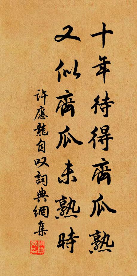 许应龙十年待得齐瓜熟，又似齐瓜未熟时书法作品欣赏