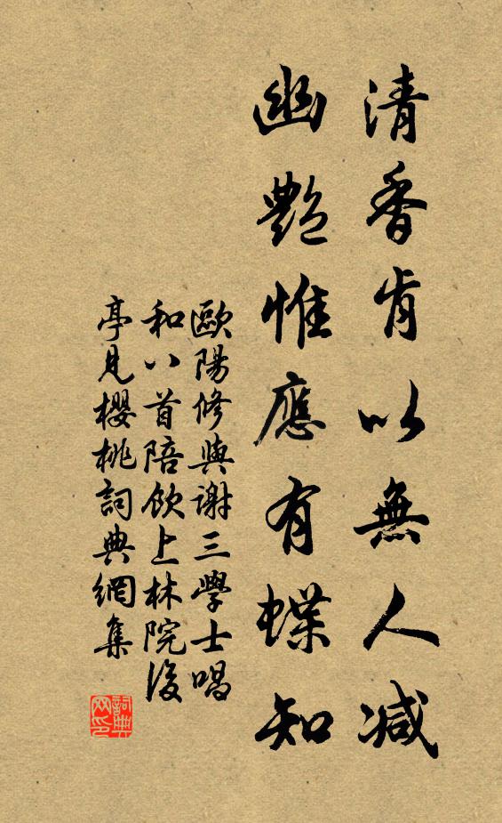 欧阳修清香肯以无人减，幽艳惟应有蝶知书法作品欣赏