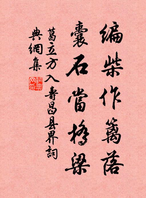 葛立方编柴作篱落，囊石当桥梁书法作品欣赏