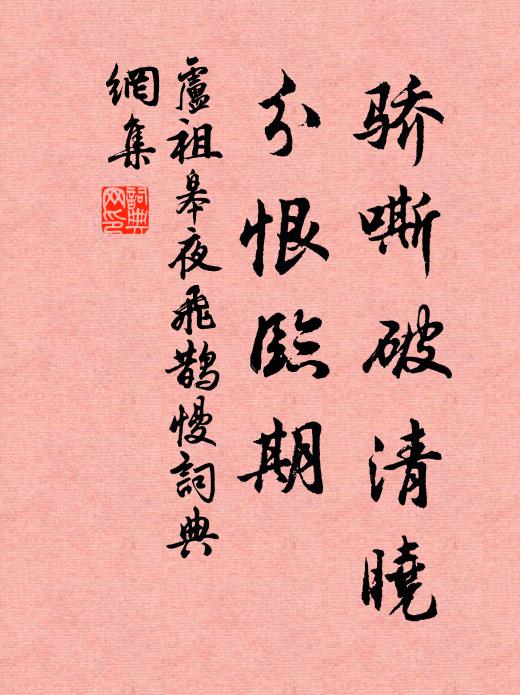 卢祖皋骄嘶破清晓，分恨临期书法作品欣赏