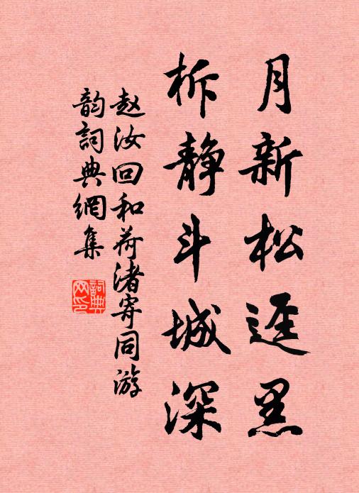 赵汝回月新松迳黑，柝静斗城深书法作品欣赏