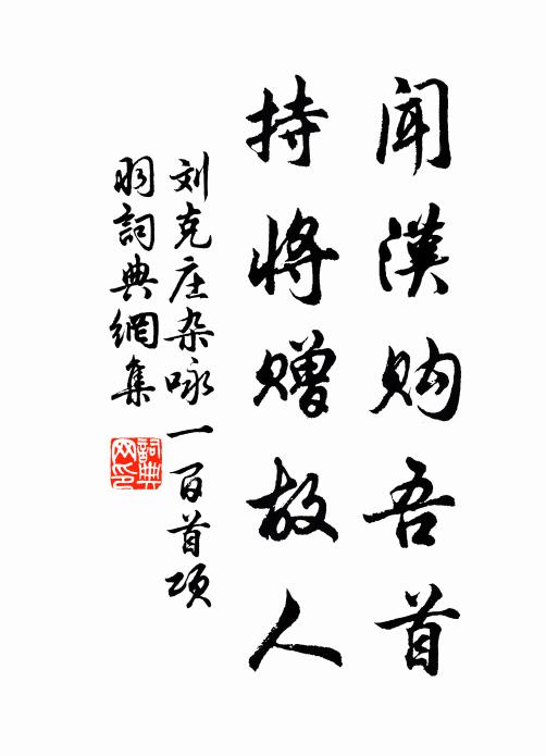 刘克庄闻汉购吾首，持将赠故人书法作品欣赏