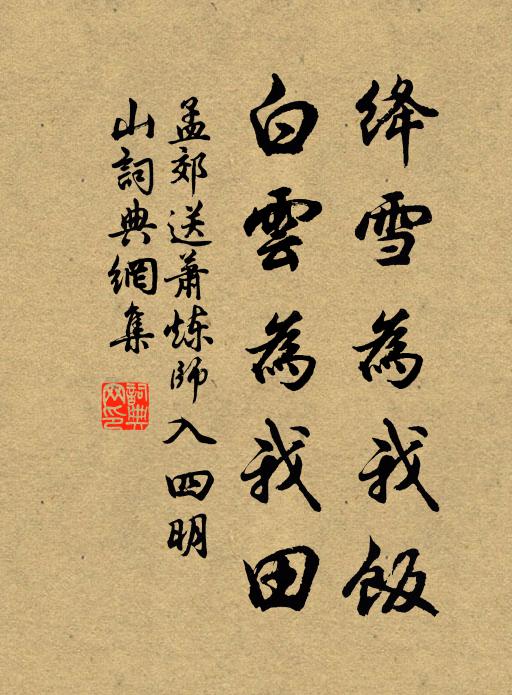 孟郊绛雪为我饭，白云为我田书法作品欣赏