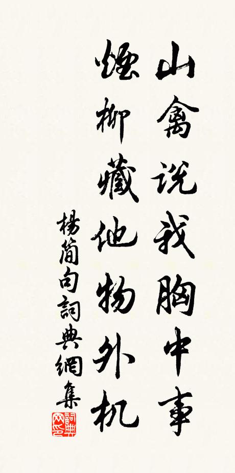 杨简山禽说我胸中事，烟柳藏他物外机。书法作品欣赏