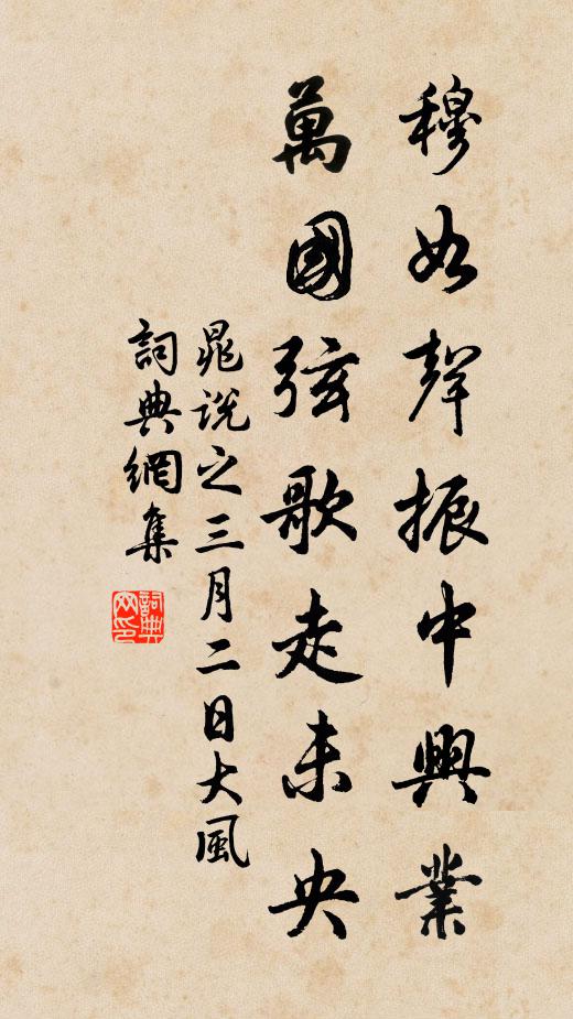 晁说之穆如声振中兴业，万国弦歌走未央书法作品欣赏