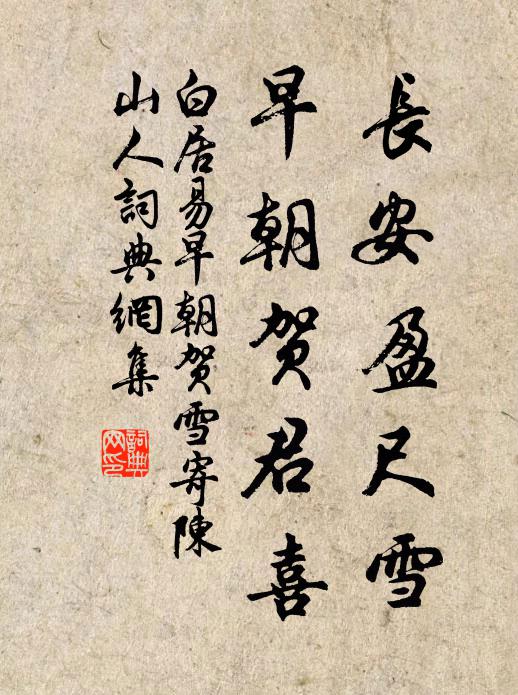 白居易长安盈尺雪，早朝贺君喜书法作品欣赏