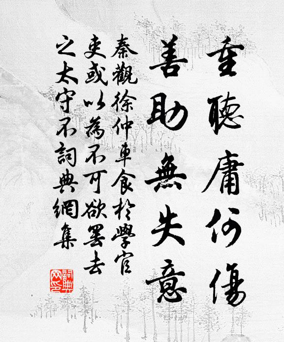 秦观重听庸何伤，善助无失意书法作品欣赏