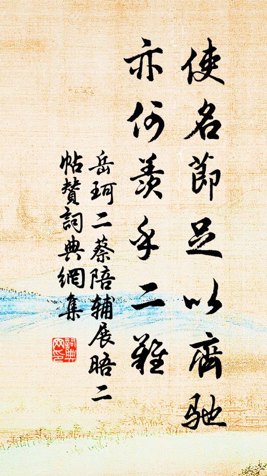 岳珂使名节足以齐驰，亦何羡乎二难书法作品欣赏