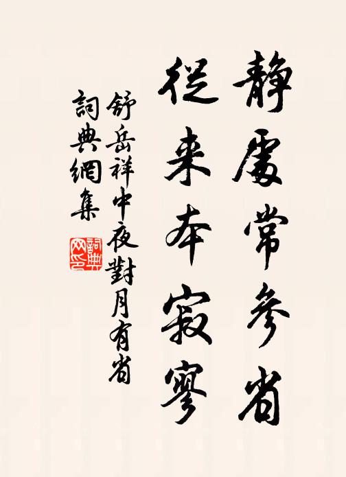 舒岳祥静处常参省，从来本寂寥书法作品欣赏