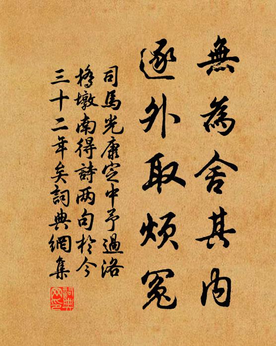 司马光无为舍其内，逐外取烦冤书法作品欣赏