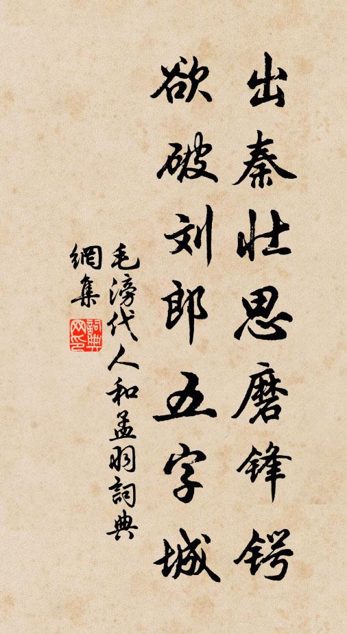 毛滂出秦壮思磨锋锷，欲破刘郎五字城书法作品欣赏