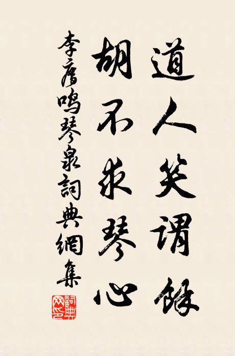 李廌道人笑谓余，胡不求琴心书法作品欣赏