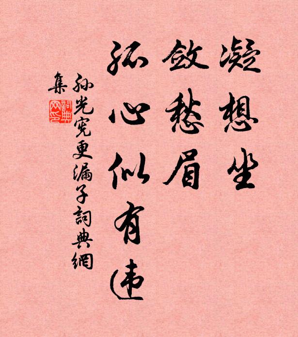 孙光宪凝想坐，敛愁眉，孤心似有违书法作品欣赏