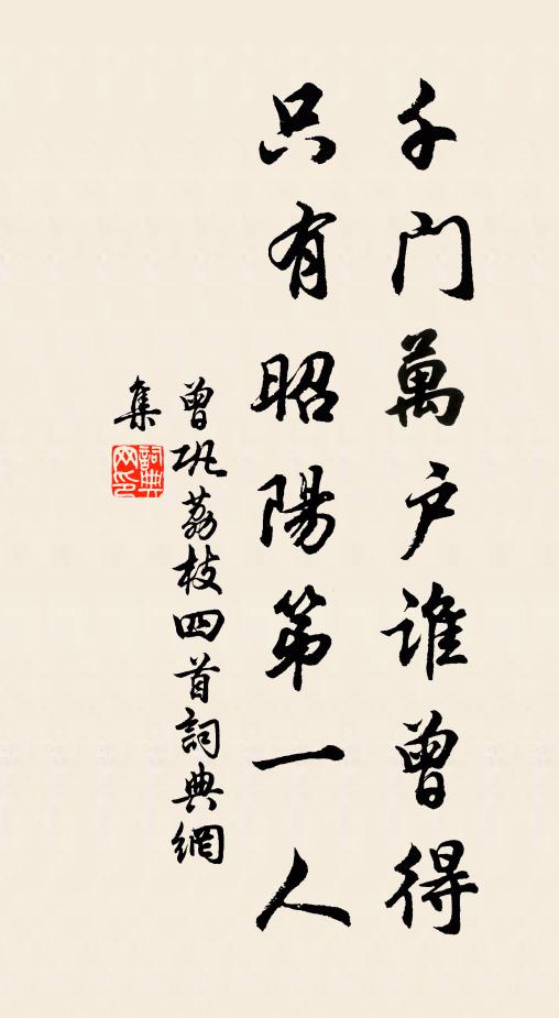 曾巩千门万户谁曾得，只有昭阳第一人书法作品欣赏