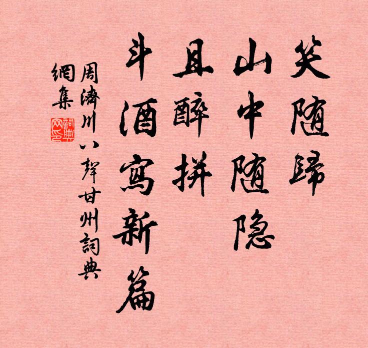 周济川笑随归、山中随隐，且醉拼、斗酒写新篇书法作品欣赏