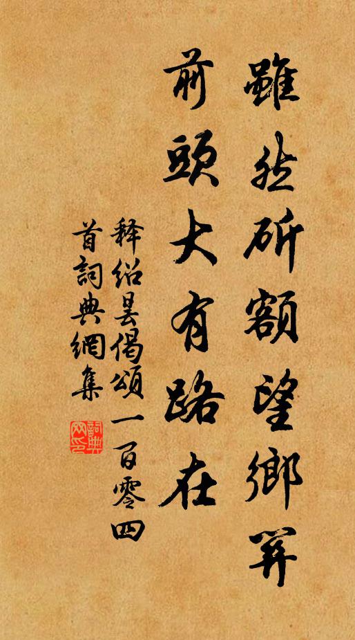 释绍昙虽然斫额望乡关，前头大有路在书法作品欣赏