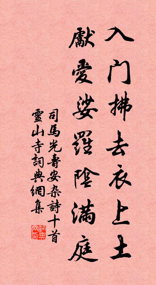 司马光入门拂去衣上土，先爱娑罗阴满庭书法作品欣赏