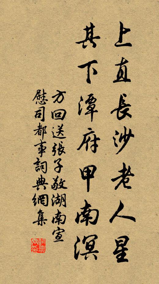 方回上直长沙老人星，其下潭府甲南溟书法作品欣赏